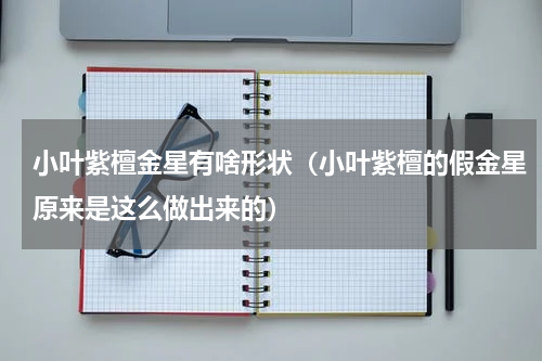 小叶紫檀金星有啥形状（小叶紫檀的假金星原来是这么做出来的）