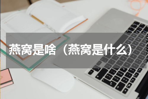 燕窝是啥（燕窝是什么）