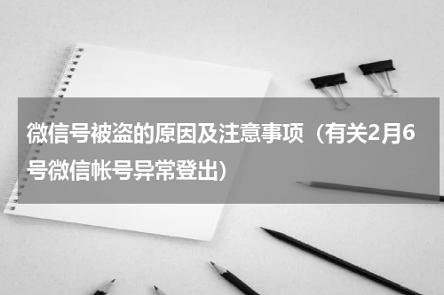 微信号被盗的原因及注意事项（有关2月6号微信帐号异常登出）