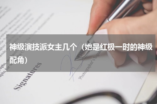 神级演技派女主几个（她是红极一时的神级配角）
