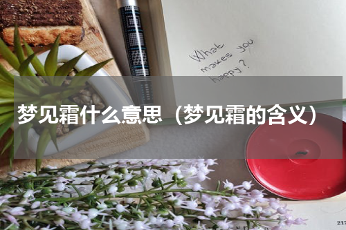 梦见霜什么意思（梦见霜的含义）