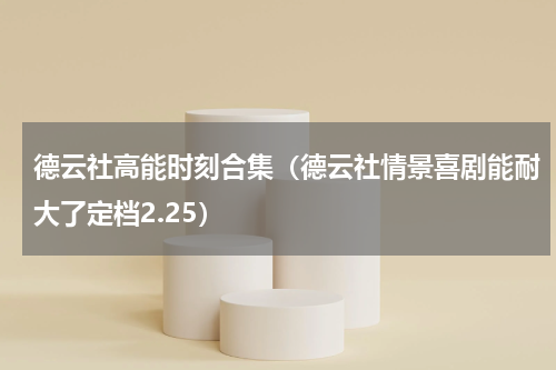 德云社高能时刻合集（德云社情景喜剧能耐大了定档2.25）