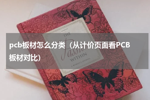 pcb板材怎么分类（从计价页面看PCB板材对比）