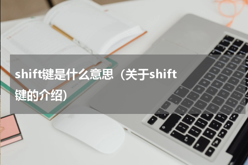 shift键是什么意思（关于shift键的介绍）