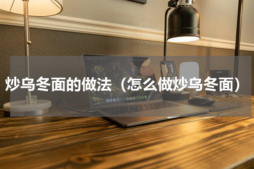 炒乌冬面的做法（怎么做炒乌冬面）