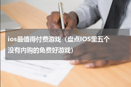 ios最值得付费游戏（盘点IOS里五个没有内购的免费好游戏）