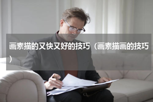 画素描的又快又好的技巧（画素描画的技巧）