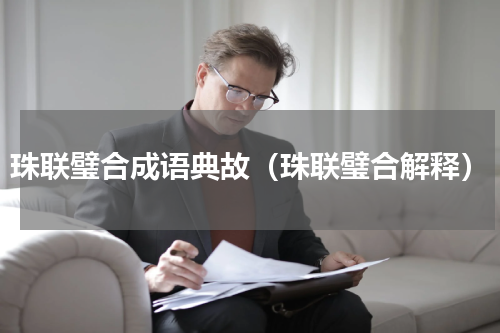 珠联璧合成语典故（珠联璧合解释）