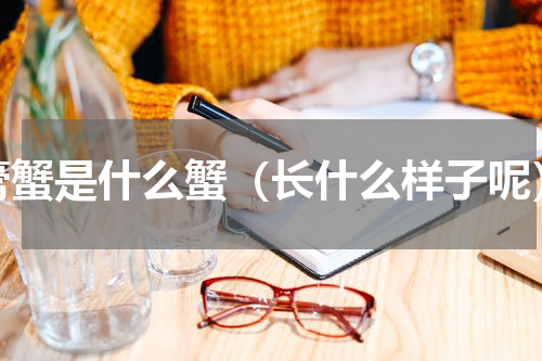 膏蟹是什么蟹（长什么样子呢）