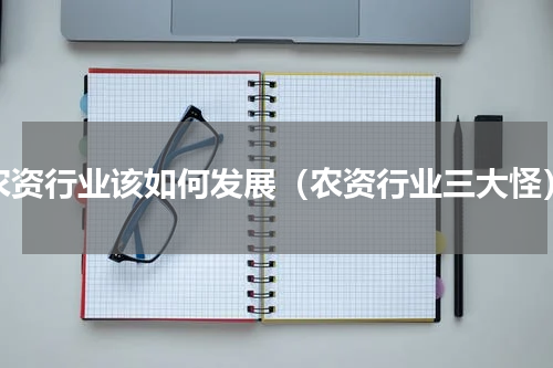 农资行业该如何发展（农资行业三大怪）