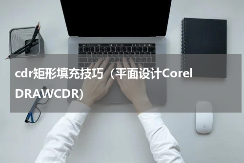 cdr矩形填充技巧（平面设计CorelDRAWCDR）