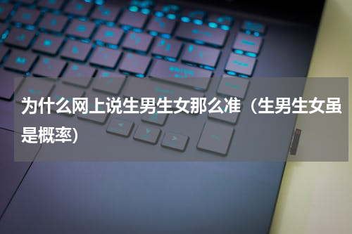 为什么网上说生男生女那么准（生男生女虽是概率）
