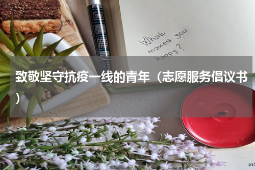 致敬坚守抗疫一线的青年（志愿服务倡议书）