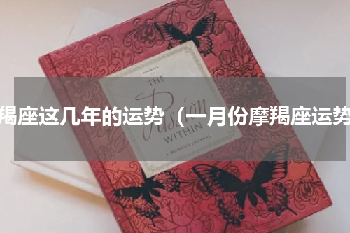 摩羯座这几年的运势（一月份摩羯座运势）