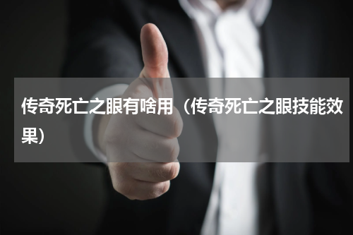 传奇死亡之眼有啥用（传奇死亡之眼技能效果）