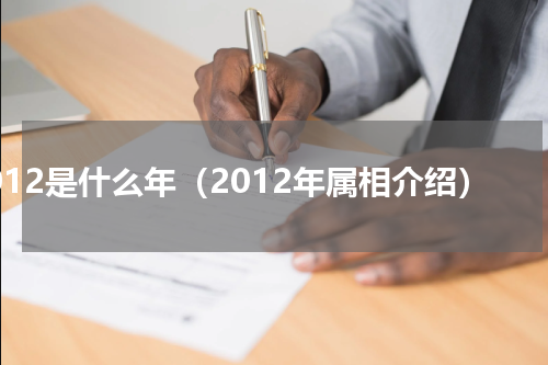 2012是什么年（2012年属相介绍）