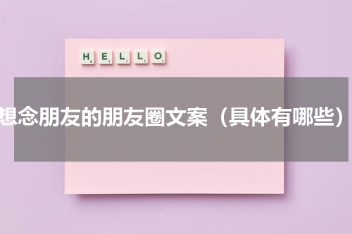 想念朋友的朋友圈文案（具体有哪些）