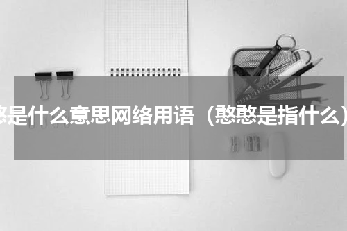 憨是什么意思网络用语（憨憨是指什么）