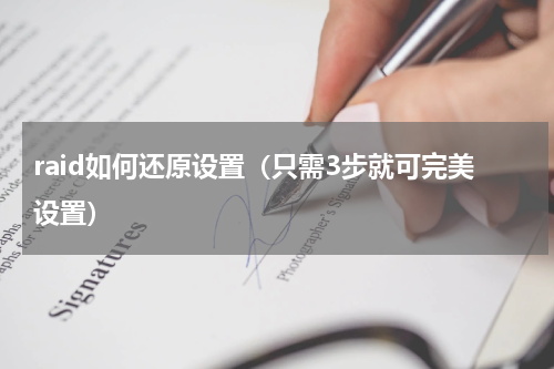 raid如何还原设置（只需3步就可完美设置）