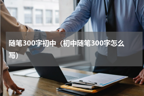 随笔300字初中（初中随笔300字怎么写）