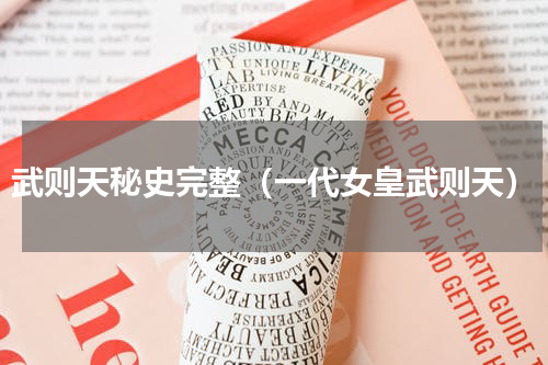 武则天秘史完整（一代女皇武则天）