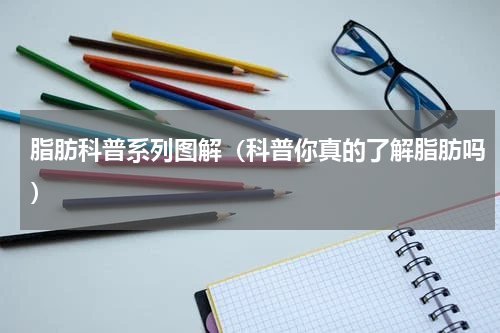 脂肪科普系列图解（科普你真的了解脂肪吗）