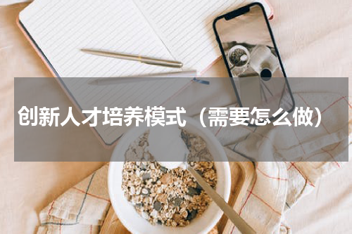 创新人才培养模式（需要怎么做）