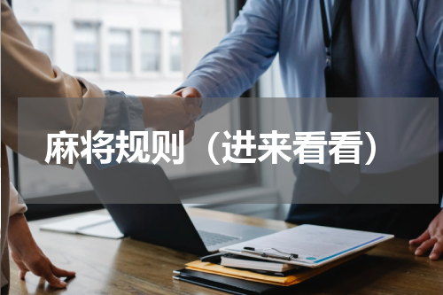 麻将规则（进来看看）