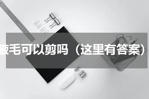 腋毛可以剪吗（这里有答案）