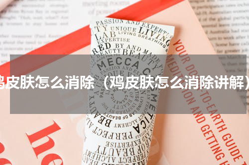鸡皮肤怎么消除（鸡皮肤怎么消除讲解）