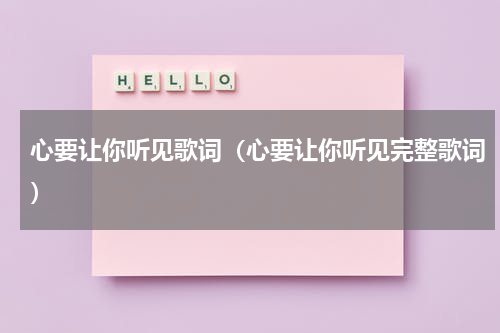 心要让你听见歌词（心要让你听见完整歌词）