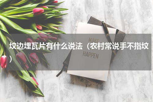 坟边埋瓦片有什么说法（农村常说手不指坟）