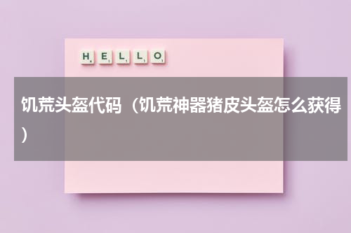 饥荒头盔代码（饥荒神器猪皮头盔怎么获得）