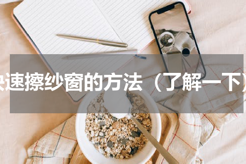 快速擦纱窗的方法（了解一下）