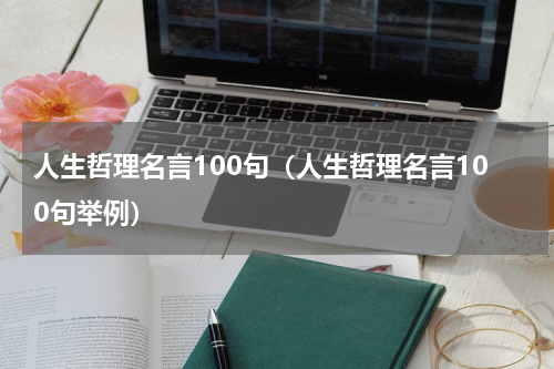 人生哲理名言100句（人生哲理名言100句举例）