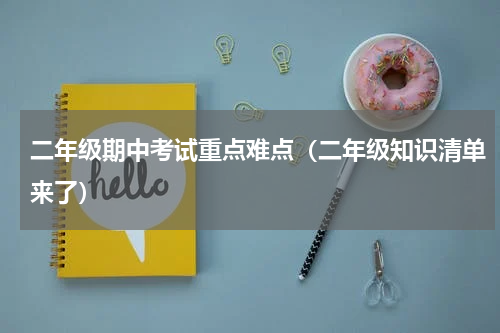 二年级期中考试重点难点（二年级知识清单来了）