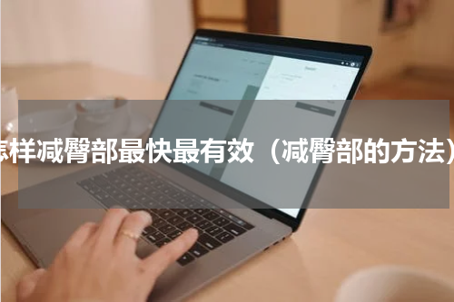 怎样减臀部最快最有效（减臀部的方法）