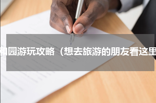 颐和园游玩攻略（想去旅游的朋友看这里）