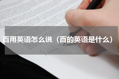 百用英语怎么说（百的英语是什么）