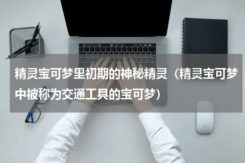 精灵宝可梦里初期的神秘精灵（精灵宝可梦中被称为交通工具的宝可梦）
