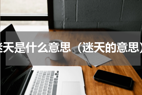 迷天是什么意思（迷天的意思）