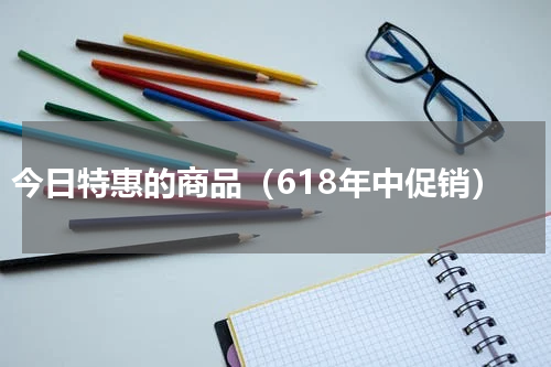 今日特惠的商品（618年中促销）