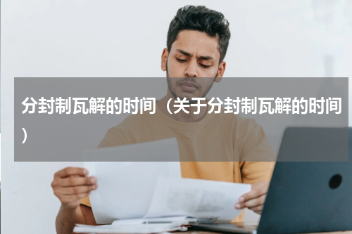 分封制瓦解的时间（关于分封制瓦解的时间）