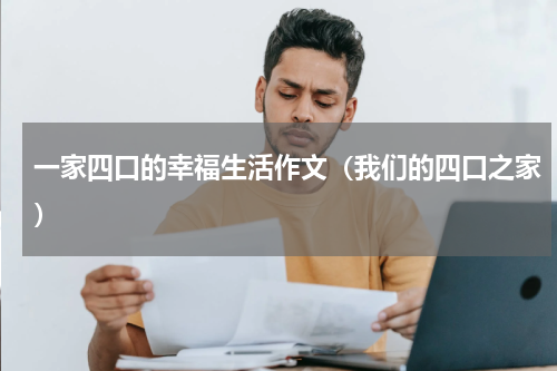 一家四口的幸福生活作文（我们的四口之家）