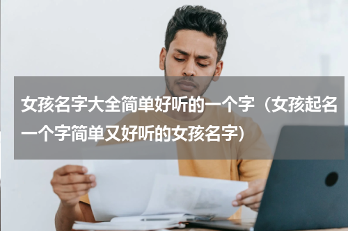 女孩名字大全简单好听的一个字（女孩起名一个字简单又好听的女孩名字）