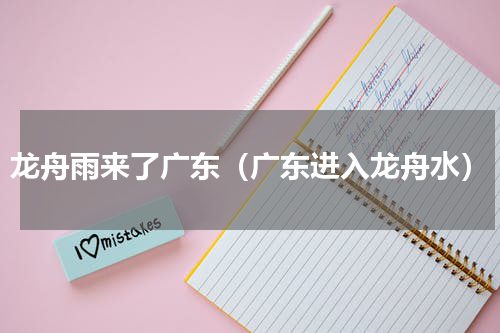 龙舟雨来了广东（广东进入龙舟水）