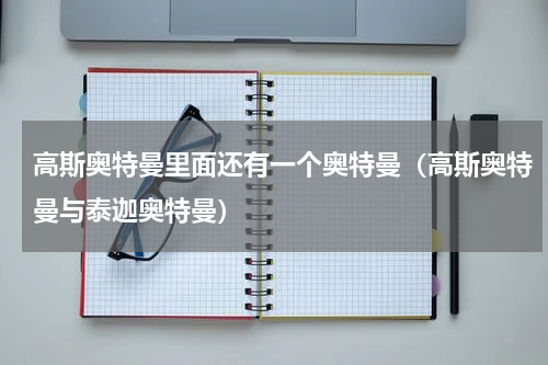高斯奥特曼里面还有一个奥特曼（高斯奥特曼与泰迦奥特曼）