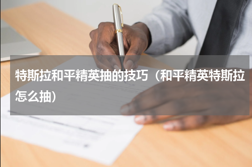 特斯拉和平精英抽的技巧（和平精英特斯拉怎么抽）