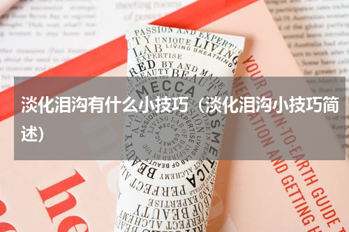淡化泪沟有什么小技巧（淡化泪沟小技巧简述）