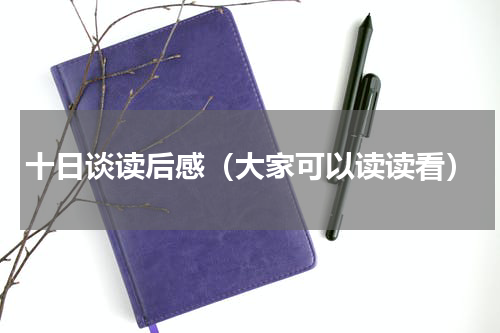 十日谈读后感（大家可以读读看）